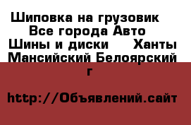 Шиповка на грузовик. - Все города Авто » Шины и диски   . Ханты-Мансийский,Белоярский г.